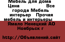 Мебель для дома › Цена ­ 6000-10000 - Все города Мебель, интерьер » Прочая мебель и интерьеры   . Ямало-Ненецкий АО,Ноябрьск г.